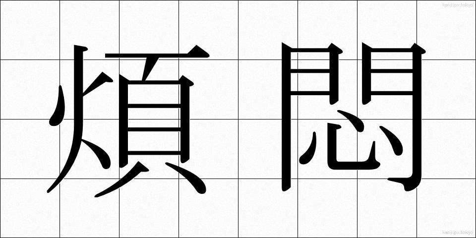 煩悶 (はんもん)