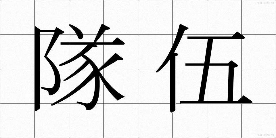 隊伍 (たいご)