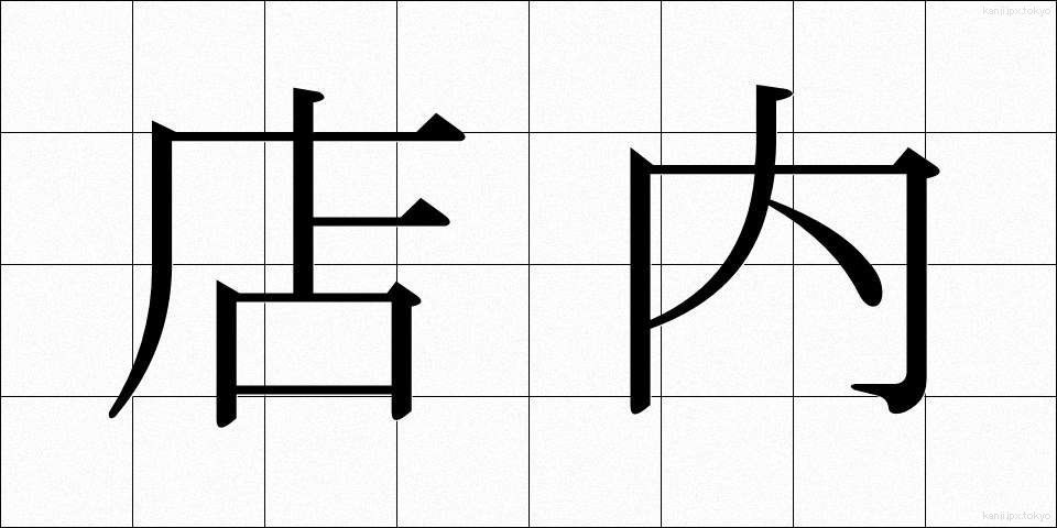 店内 (てんない)