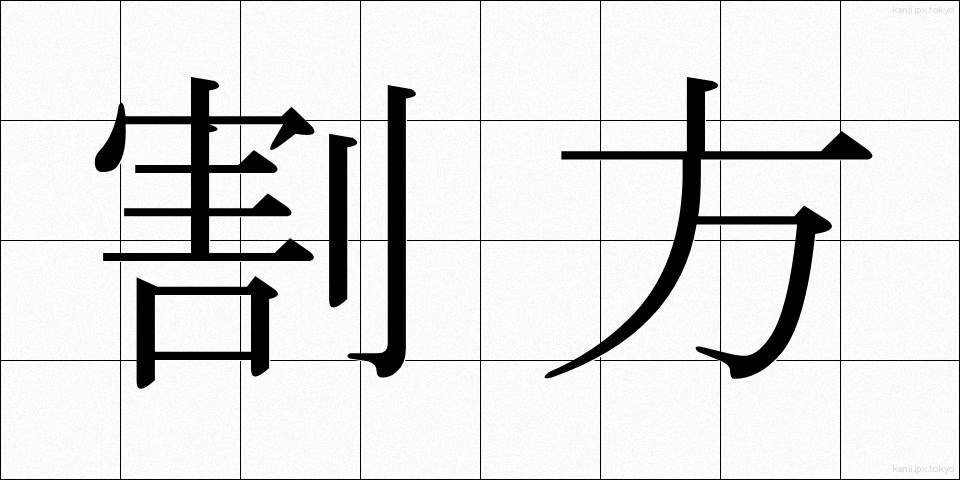 割方 (わりかた)