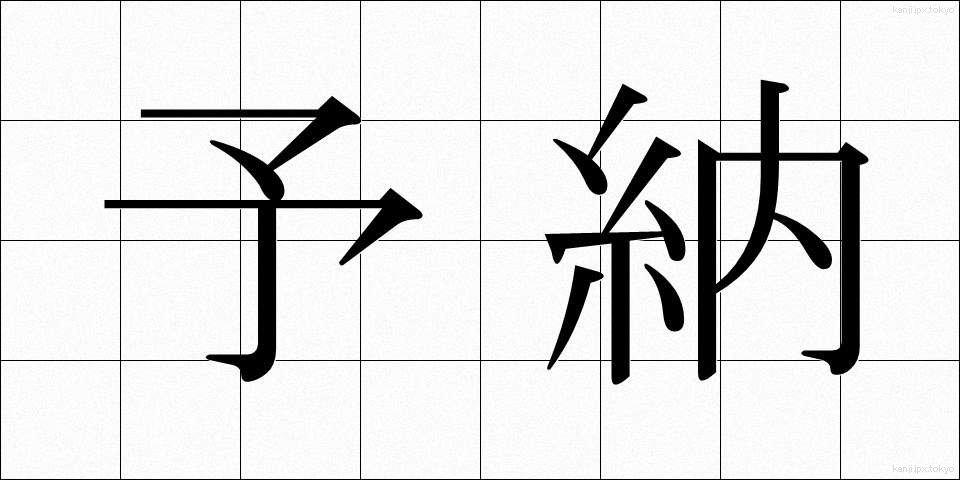 予納 (よのう)