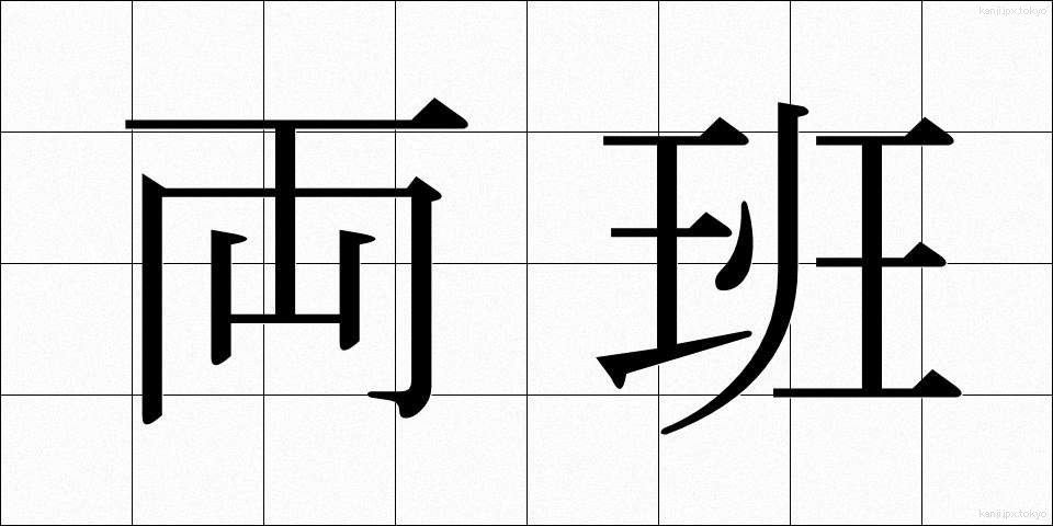 両班 (りょうはん)