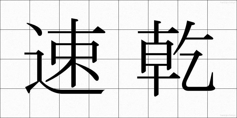 速乾 (そっかん)