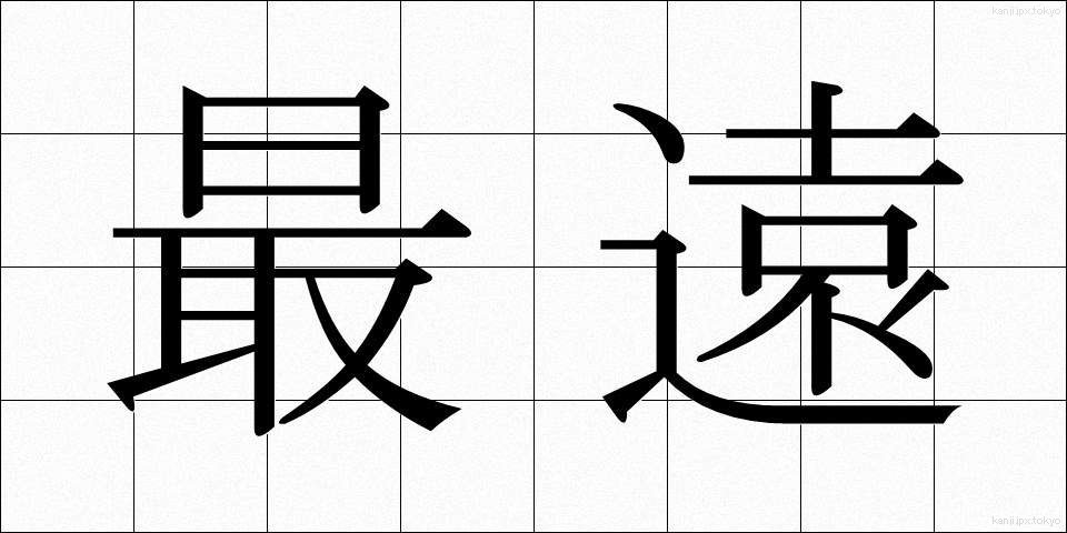 最遠 (さいえん)