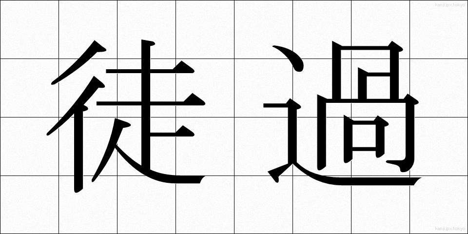 徒過 (とか)