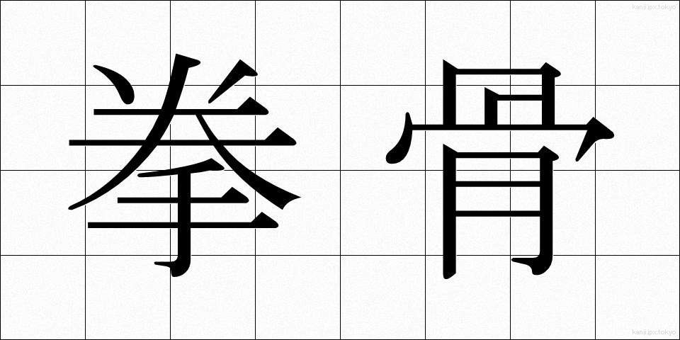 拳骨 (げんこつ)