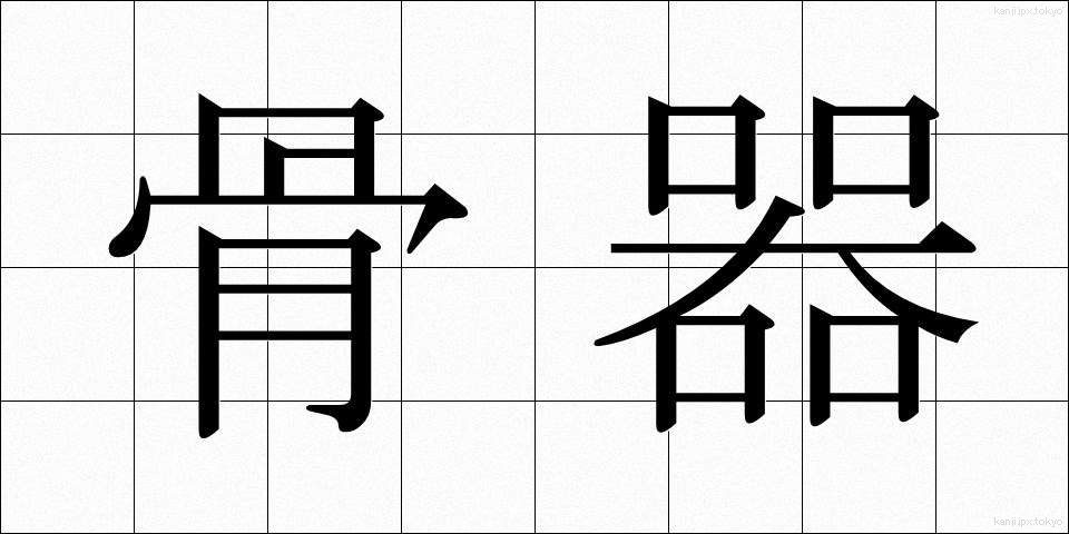 骨器 (こっき)