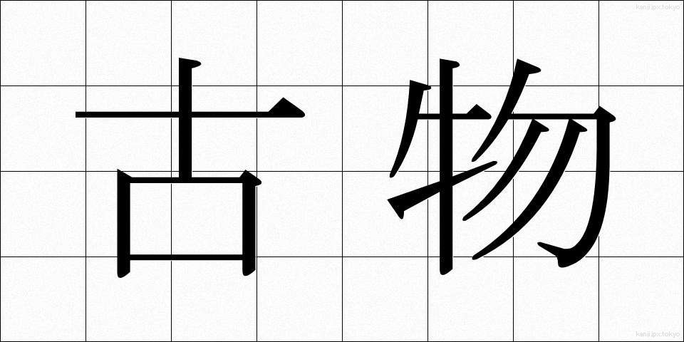 古物 (こぶつ)