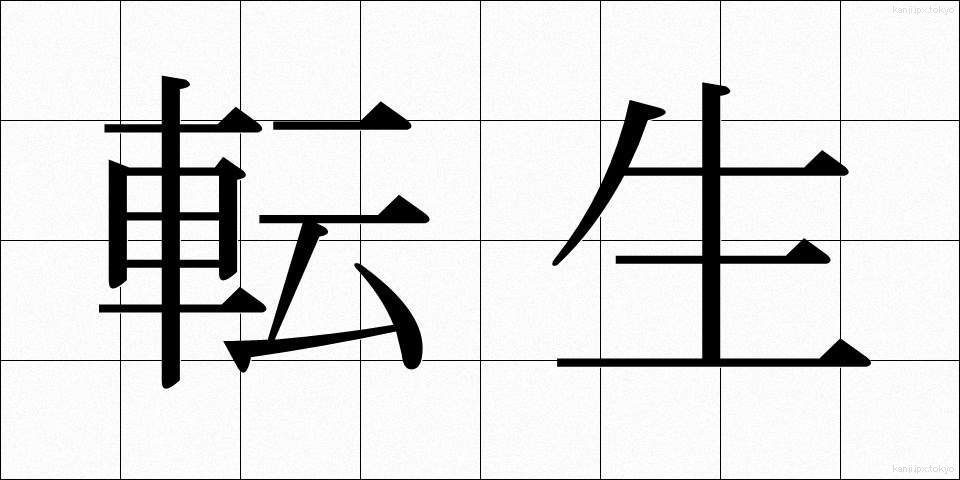 転生 (てんせい)