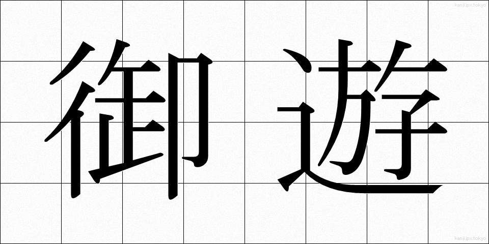御遊 (ぎょゆう)