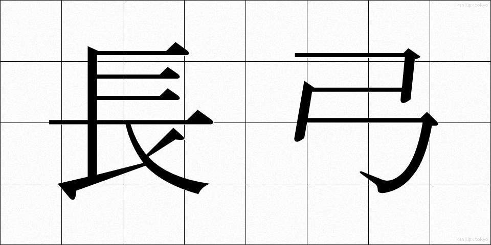 長弓 (ちょうきゅう)
