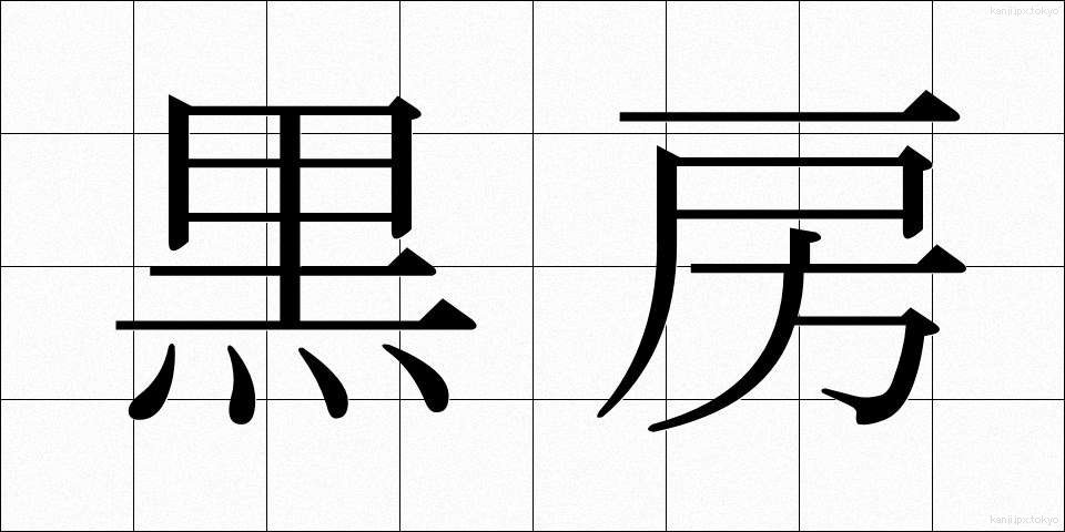 黒房 (くろふさ)