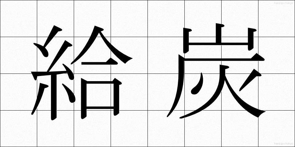 給炭 (きゅうたん)
