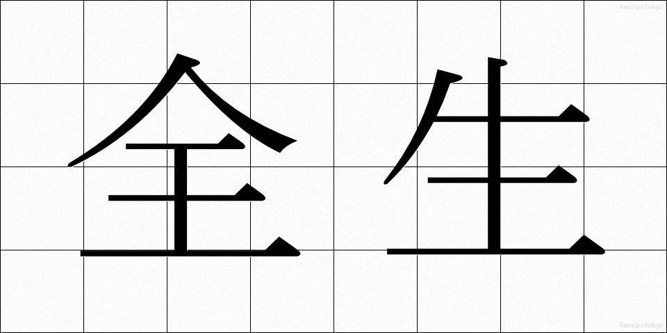 全生 (ぜんせい)
