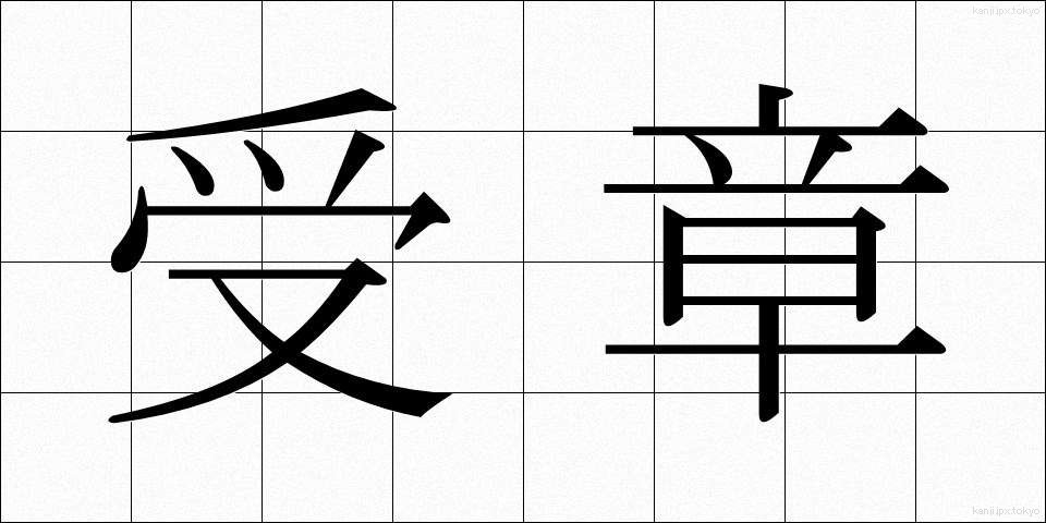 受章 (じゅしょう)