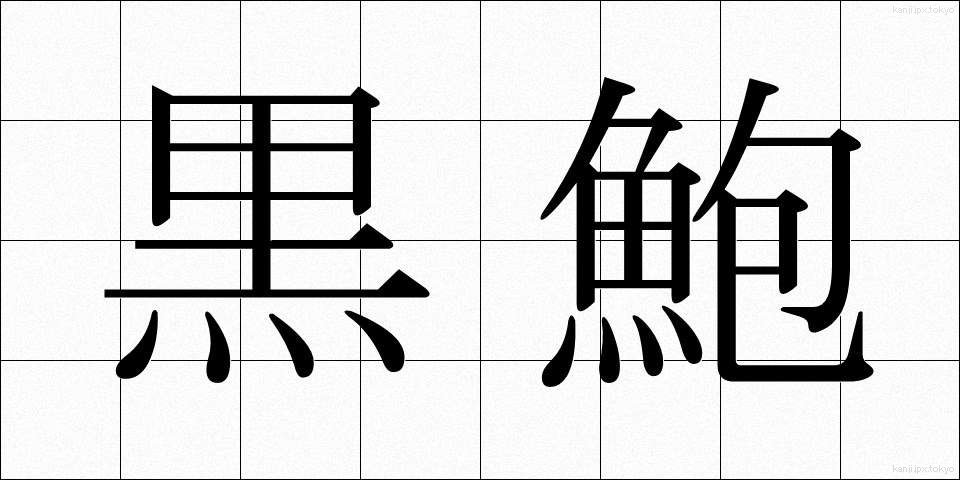 黒鮑 (くろあわび)
