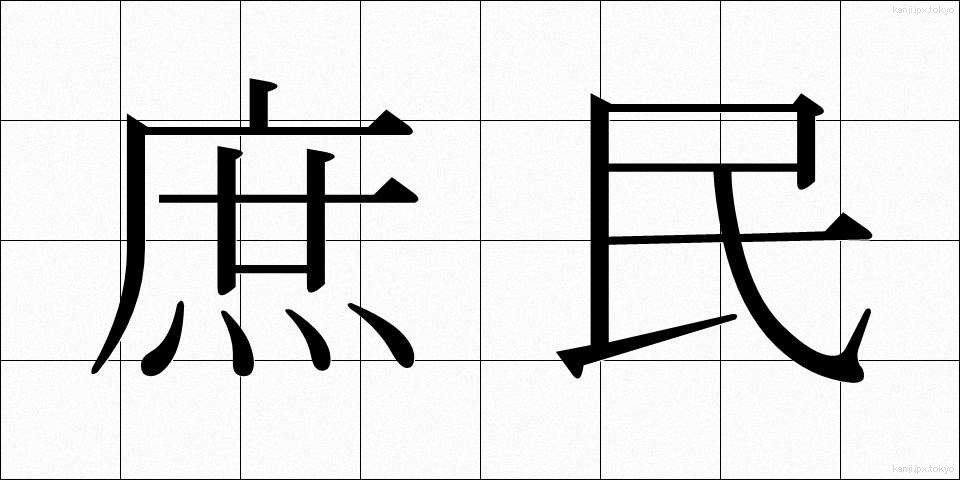 庶民 (しょみん)