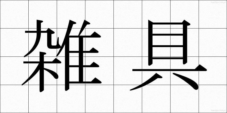雑具 (ざつぐ)