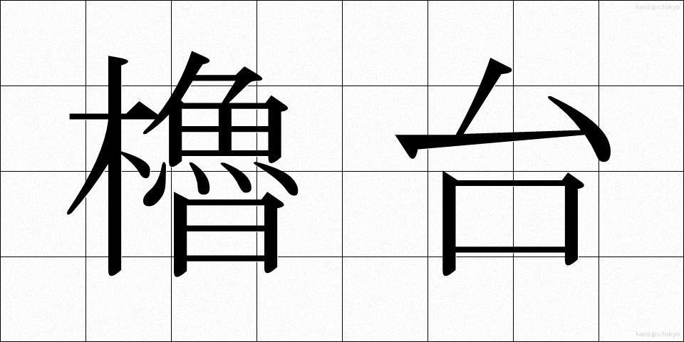 櫓台 (ろだい)