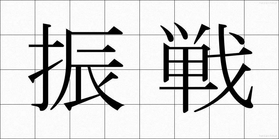振戦 (しんせん)