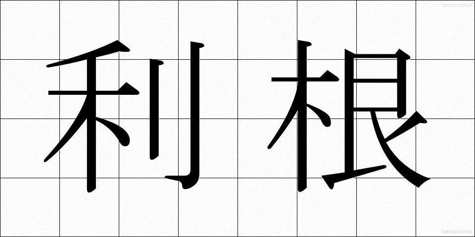 利根 (りこん)
