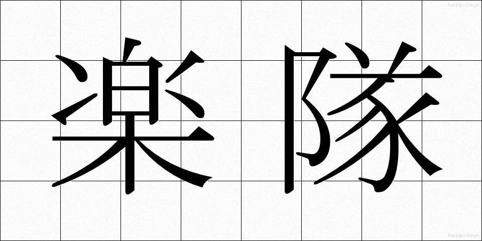 楽隊 (がくたい)
