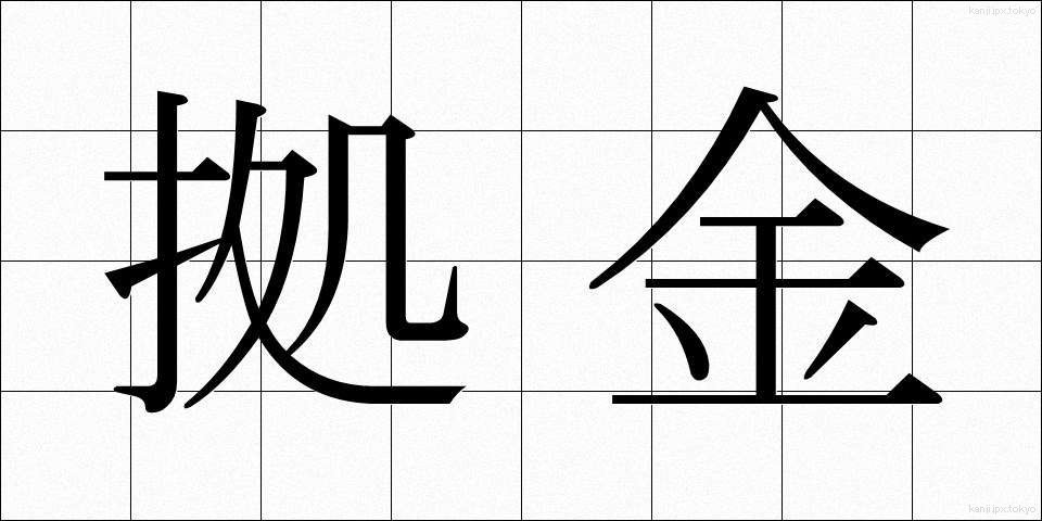 拠金 (きょきん)