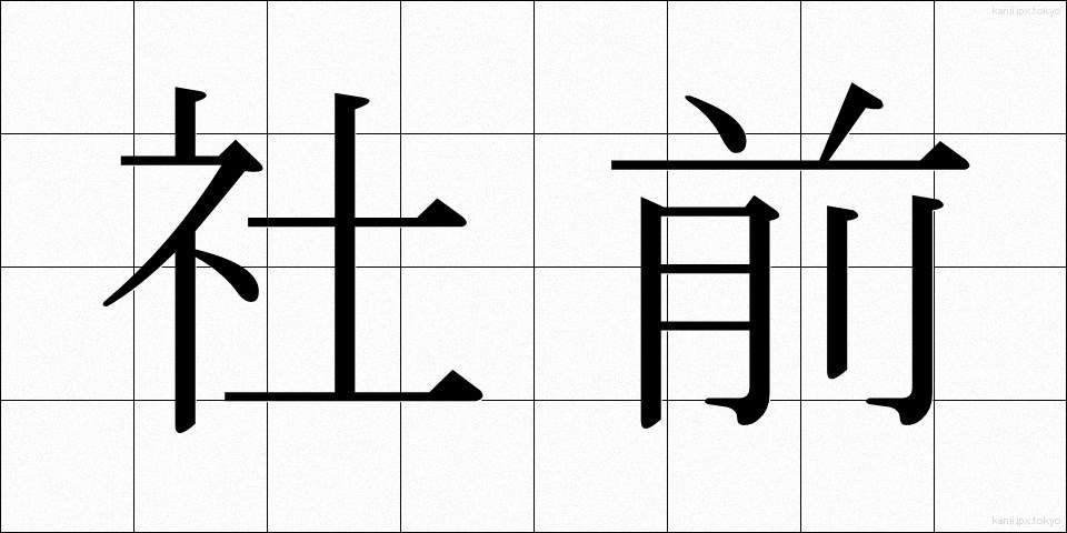 社前 (しゃぜん)