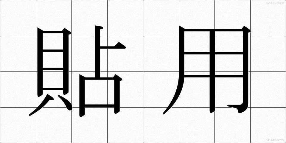 貼用 (ちょうよう)