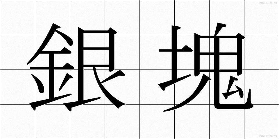 銀塊 (ぎんかい)