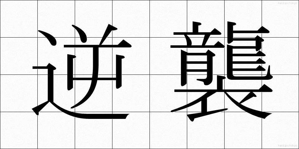 逆襲 (ぎゃくしゅう)