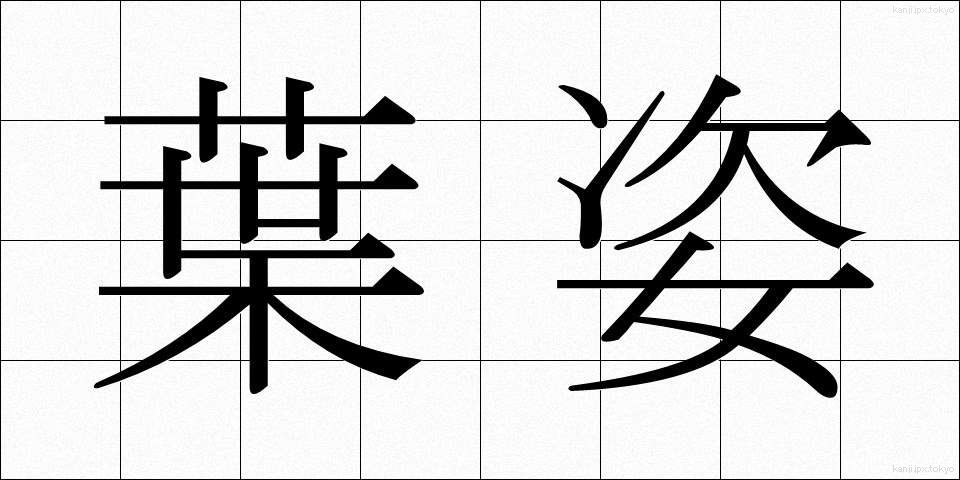 葉姿 (はすがた)