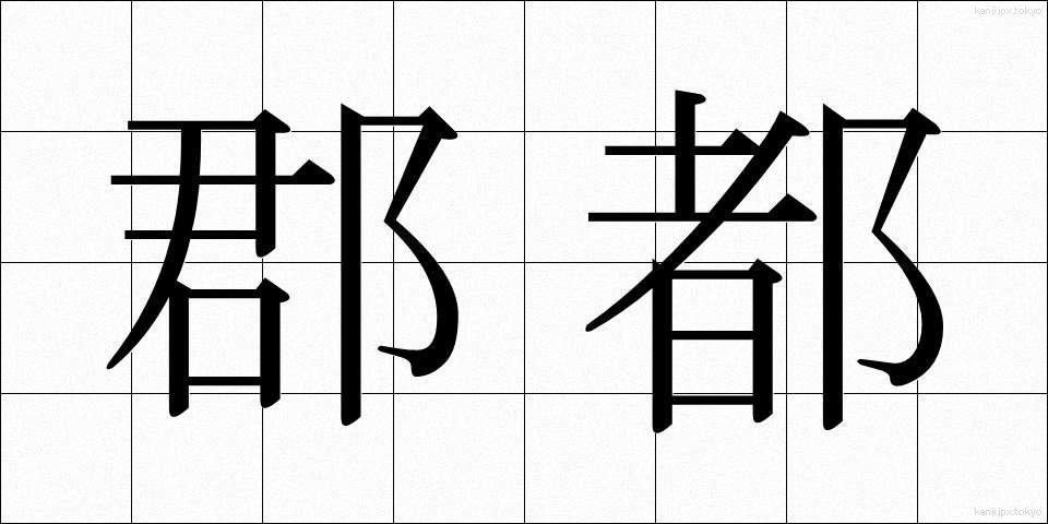 郡都 (ぐんと)
