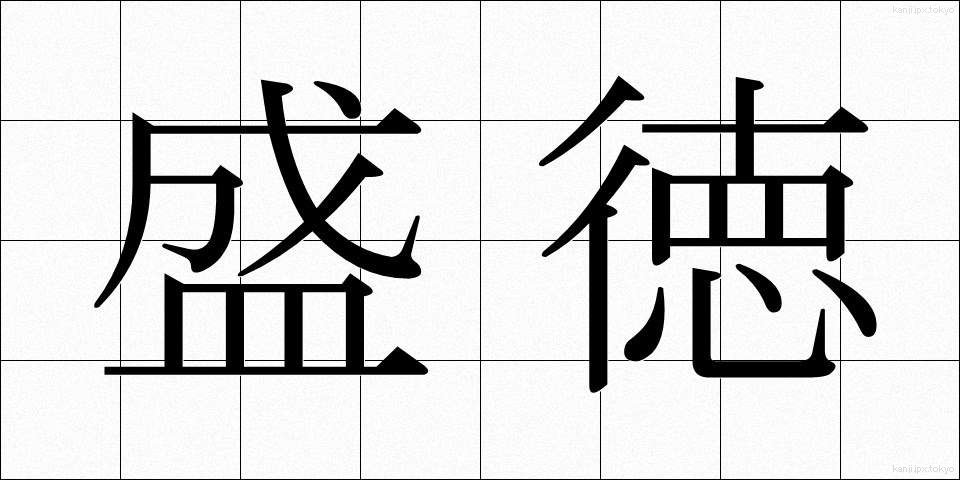 盛徳 (せいとく)