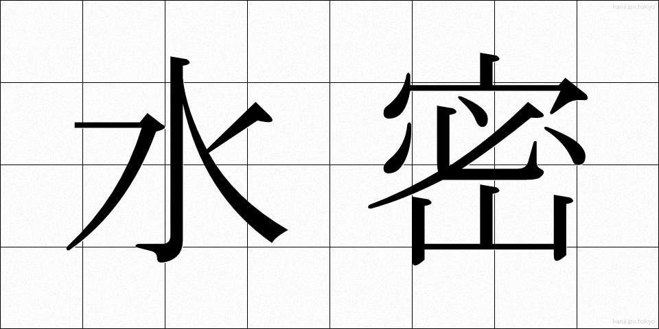 水密 (すいみつ)