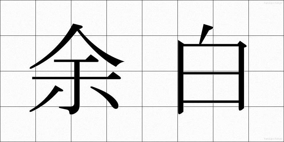 余白 (よはく)