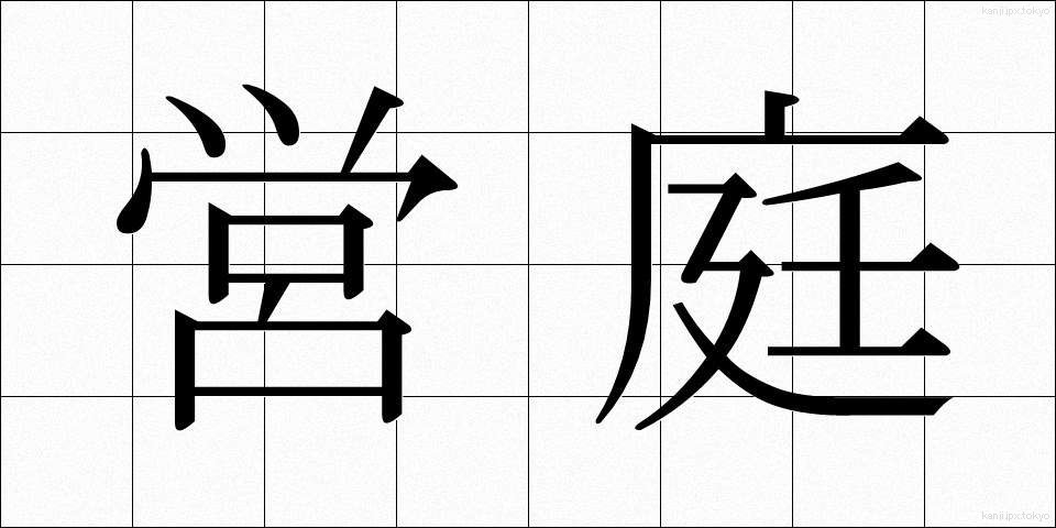営庭 (えいてい)
