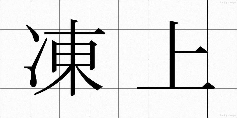 凍上 (とうじょう)