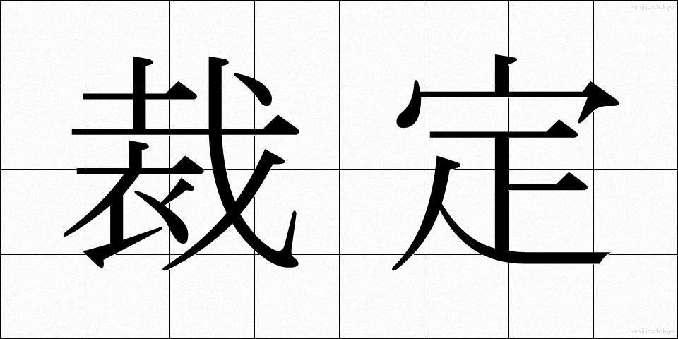 裁定 (さいてい)