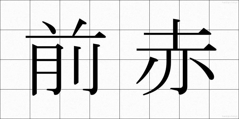 前赤 (ぜんせき)
