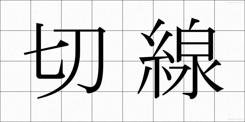 切線 (せっせん)