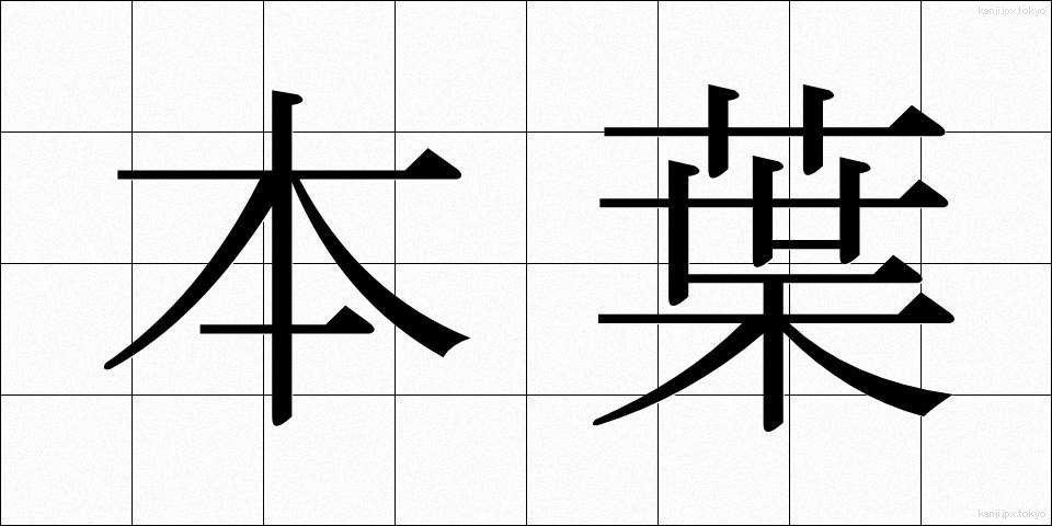 本葉 (ほんよう)