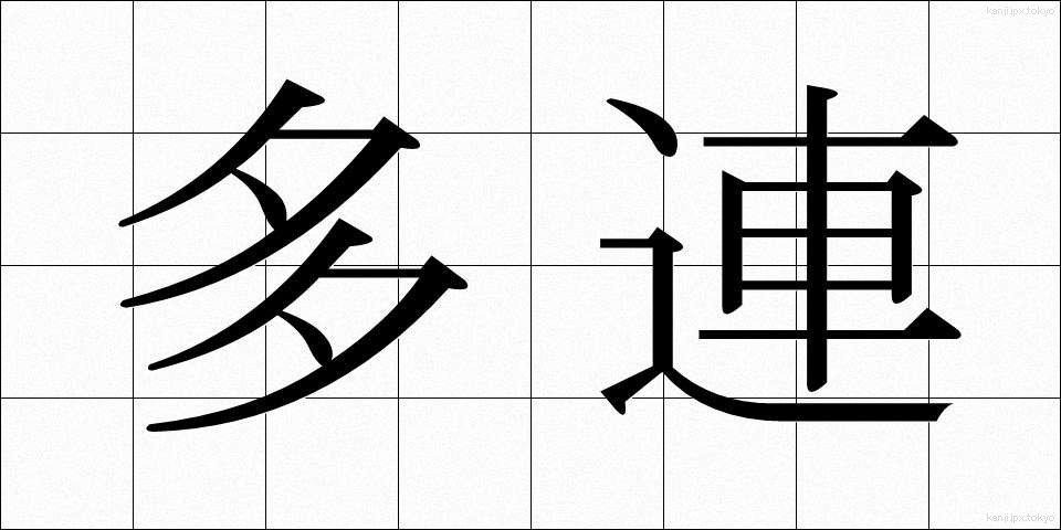 多連 (たれん)