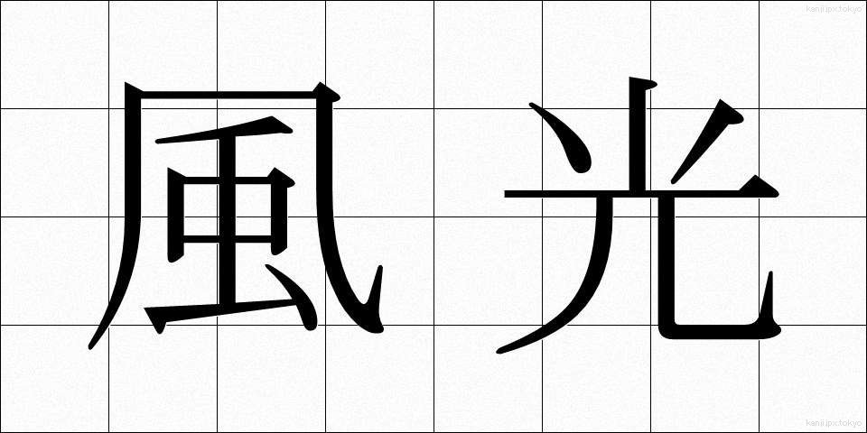 風光 (ふうこう)