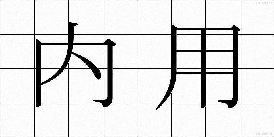 内用 (ないよう)