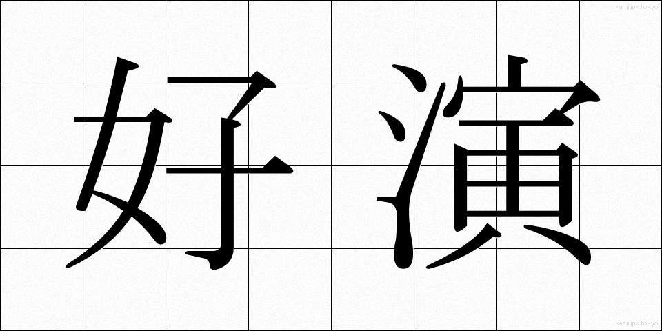 好演 (こうえん)