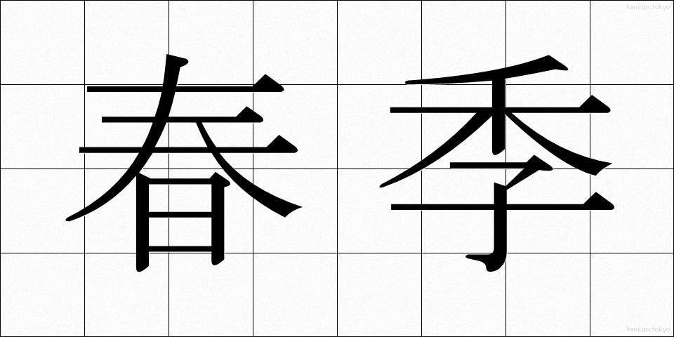 春季 (しゅんき)