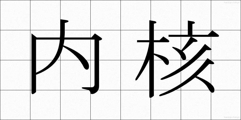 内核 (ないかく)