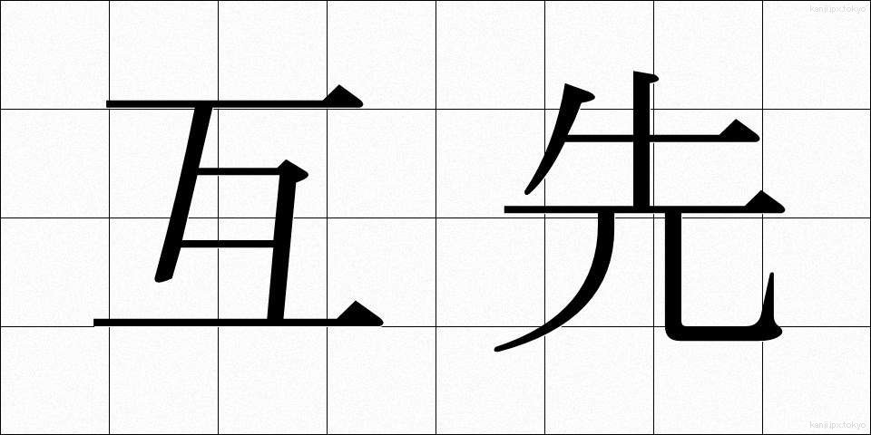互先 (ごせん)