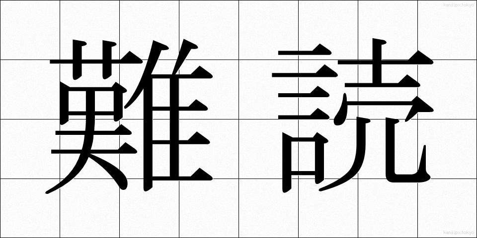 難読 (なんどく)